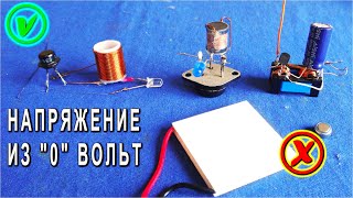 Секреты ЭКСПЕРИМЕНТА с ТЕРМОЭЛЕКТРИЧЕСТВОМ изобретение удивляет простотой.