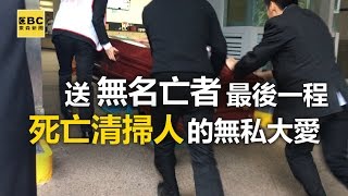 送無名亡者最後一程 「死亡清掃人」的無私大愛 - 東森社群新聞