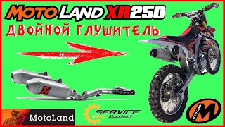 ДВОЙНОЙ ГЛУШИТЕЛЬ MOTOLAND XR250