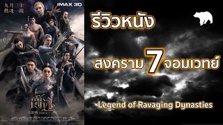 รีวิวหนัง สงคราม 7 จอมเวทย์