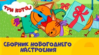 Три кота | Зимние серии для новогоднего настроения ??? | Сборник от СТС Kids
