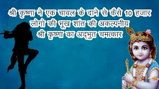 श्रीकृष्ण ने एक चावल के दाने से 10 हज़ार लोगो की भूख शांत कर दी ऐसी अद्भुत कहानी