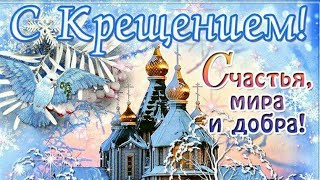 Поздравление с Крещением Господним/Открытка/Футаж на Крещение/