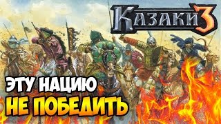 Сетевая Казаки 3 ⚡ САМАЯ СИЛЬНАЯ И ГОРЯЧАЯ НАЦИЯ