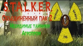 Сталкер ОП 2 Невидимые тайники Агропром