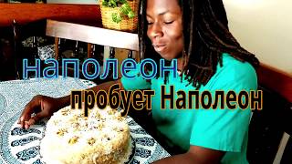 Наполеон пробует Наполеон! Американские подростки у нас в гостях.