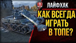 КАК ВСЕГДА ИГРАТЬ В ТОПЕ? ★ ЛАЙФХАК ★ ВАЖНЫЙ ПЕРЕЗАЛИВ