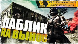 PUBG - Чуточку постреляем, спокойствие не предел!