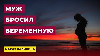 Муж бросил беременную