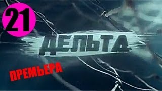 Дельта 21 серия