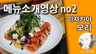 수원 이자카야 모리 메뉴소개no2