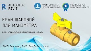Обзор семейства Revit MEP шаровых кранов для манометра