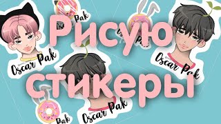 Рисую стикеры в CoralDRAW 17