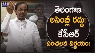 KCR's Sensational Decision Over Telangana Assembly Dissolved || TFC News