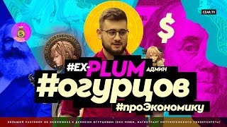 ПЛЮМ и либертарианцы против Огурцова | #CzarStream | #CZARTV | Экономика | Иран | леваки | ЛПР
