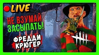 Dead by Daylight LIVE ? НЕ ЗАСЫПАЙ | ФРЕДДИ КРЮГЕР ▶ Freddy Krueger