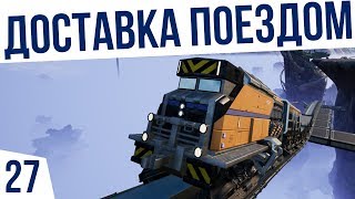 ДОСТАВКА ПОЕЗДОМ! | #27 КО-ОП Satisfactory