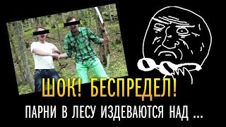 ШОК! Парни в лесу издеваются над ....