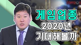 [주식투자][기업분석] 더리포트 / 게임업종, 2020년 기대해볼까? (20.01.03)