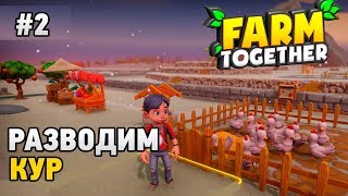 Farm Together #2 Разводим кур