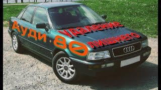 АУДИ 80 УДАЛЕНИЕ ЛИШНЕГО