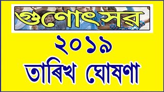 ঘোষণা হ'ল গুনোৎসৱ ২০১৯ তাৰিখ। Gunotsav 2019 date Announced