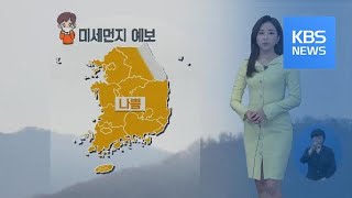[날씨] 주말 미세먼지 농도 ↑, 아침 영하권 추위 / KBS뉴스(News)