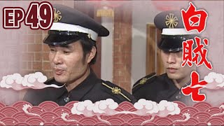 白賊七 EP49 ｜白賊七與邱罔舍