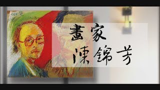 【台灣演義】畫家 陳錦芳 2022.03.06 | Taiwan History
