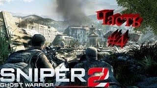 Ликвидация зениток. Sniper Ghost Warrior 2!!! Часть 4 (Чеченский снайпер)