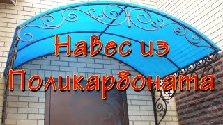 Навес из поликарбоната своими руками. Продолжаем прошлогодний объект.