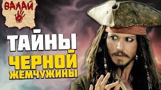 Черная жемчужина: МонстрОбзор фильма «Пираты Карибского моря»