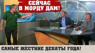 Патриоты Против Пророссийских! Драка, Жесткие Перепалки В Прямом Эфире И Лютые Звонки Из Пекла ДНР