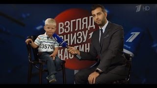 Взгляд снизу -  Кастинг.  Вечерний Ургант. (04.09.2015)