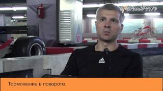 Торможение в повороте.