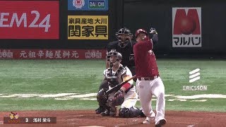 叩き込んだ!! E浅村 3試合で4発の打撃まとめ
