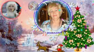 ПОЗДРАВЛЕНИЕ ДЛЯ НИНЫ.  С НОВЫМ ГОДОМ!.