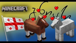 Minecraft Server - ცხენების ტყნაური (Gniasi სასაცილო მომენტები)