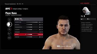 UFC 3 создаём Артёма Тарасова!