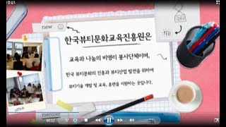 한국뷰티문화교육진흥원소개-맞춤화장품전문가,천연뷰티상담사자격증