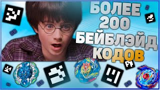 БЕЙБЛЭЙД КОДЫ
