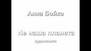Не наша планета, Анна Бойко, аудиокнига