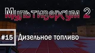 Minecraft 1.6.4 - Мультиверсум2 #15 Дизельное топливо (переработка возле завода М2)