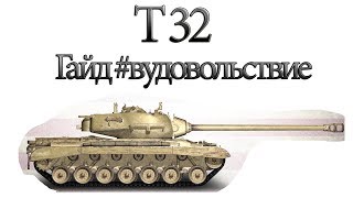 T 32 Гайд #вудовольствие