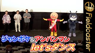 ジャンポケがアンパンマンと一緒にダンス！　映画『それいけ！アンパンマン ドロリンとバケ～るカーニバル』舞台挨拶