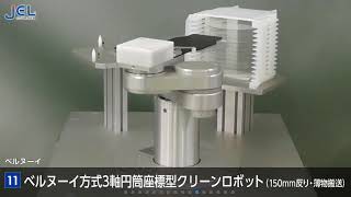 JEL-半導体用搬送ロボットラインナップ2017_Transfer Robot for Semiconductor_Lineup2017