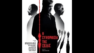 Η ΣΥΝΩΜΟΣΙΑ ΤΗΣ ΣΚΙΑΣ (LA MECANIQUE DE L' OMBRE) - TRAILER (GREEK SUBS)
