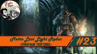 Прохождение Metro Last Light Redux #23 DLC "Паучье логово" (Выживание, Рейнджер Хардкор)