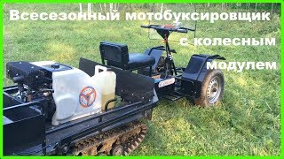 ? Всесезонный мотобуксировщик Ураган Медведь - испытания с колесным модулем