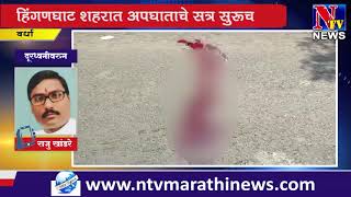 NTV NEWS MARATHIवर्धा : हिंगणघाट शहरात अपघाताचे सत्र सुरूच